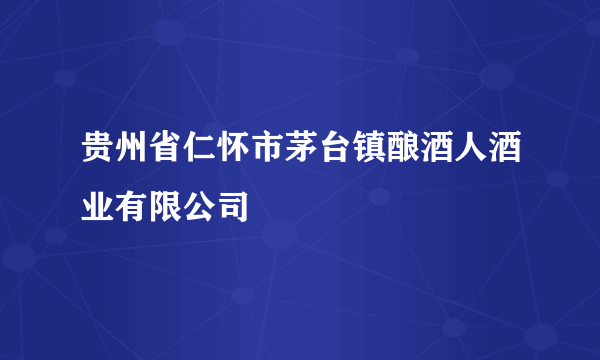 贵州省仁怀市茅台镇酿酒人酒业有限公司