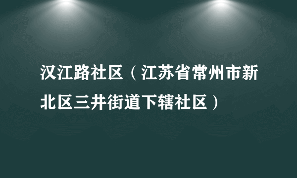 汉江路社区（江苏省常州市新北区三井街道下辖社区）