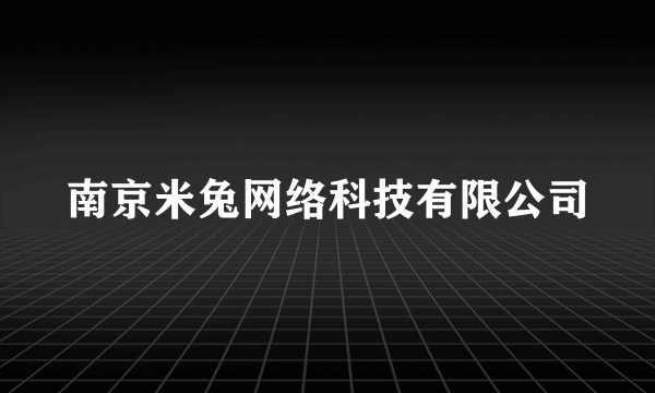 南京米兔网络科技有限公司