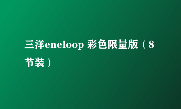 三洋eneloop 彩色限量版（8节装）