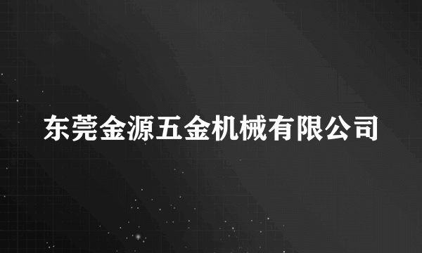 东莞金源五金机械有限公司