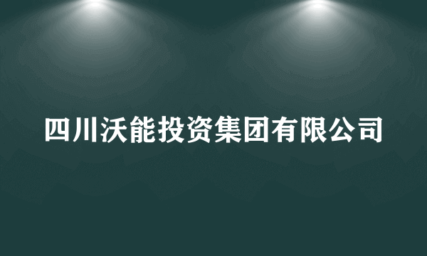 四川沃能投资集团有限公司