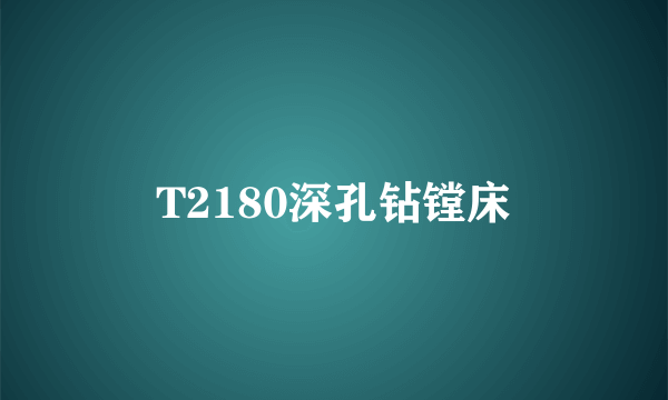 T2180深孔钻镗床