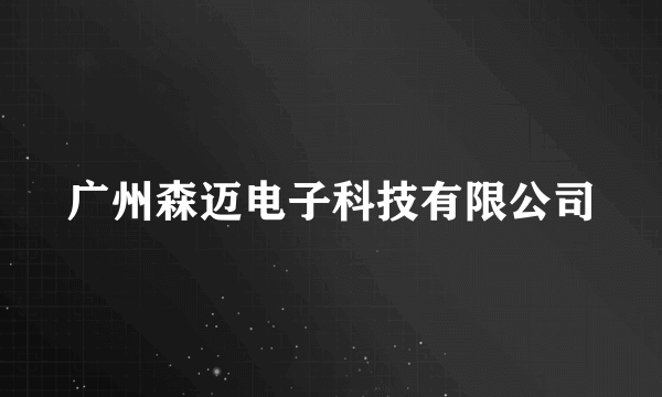 广州森迈电子科技有限公司