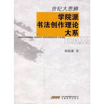 世纪大思辨：学院派书法创作理论大系