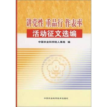 讲党性、重品行、作表率、活动征文选编