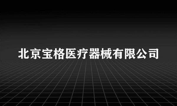 北京宝格医疗器械有限公司