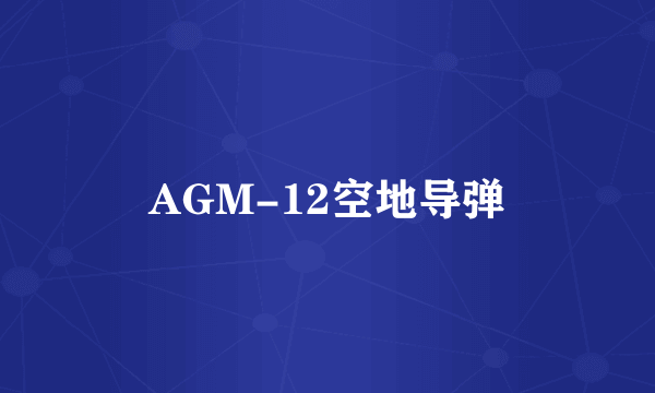 AGM-12空地导弹