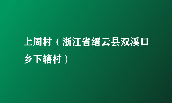 上周村（浙江省缙云县双溪口乡下辖村）