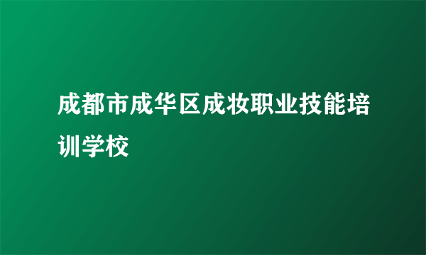 成都市成华区成妆职业技能培训学校