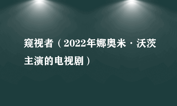 窥视者（2022年娜奥米·沃茨主演的电视剧）