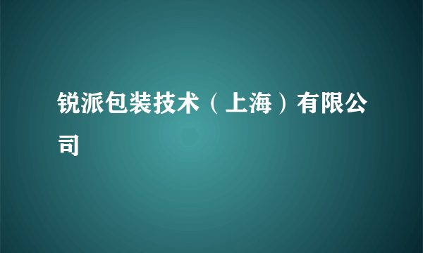 锐派包装技术（上海）有限公司