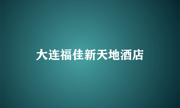 大连福佳新天地酒店