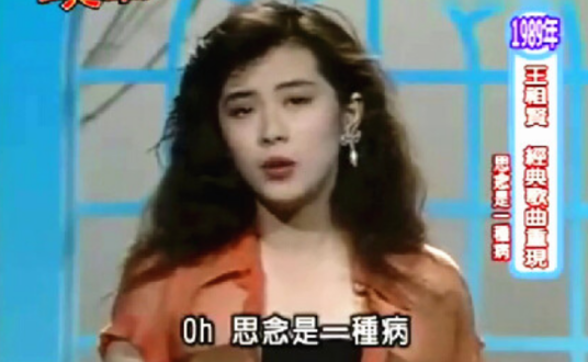 思念是一种病（1989年王祖贤演唱歌曲）