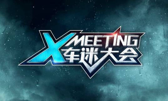 Xmeeting车迷大会