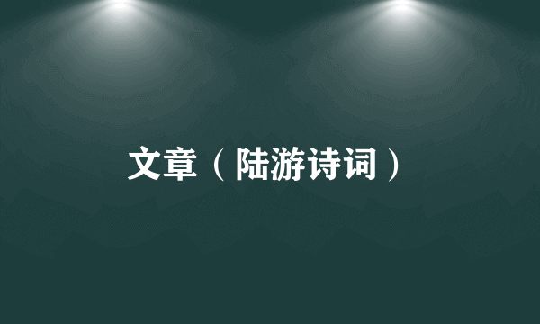 文章（陆游诗词）