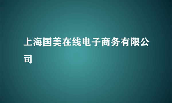 上海国美在线电子商务有限公司