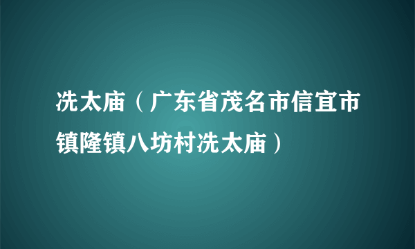 冼太庙（广东省茂名市信宜市镇隆镇八坊村冼太庙）