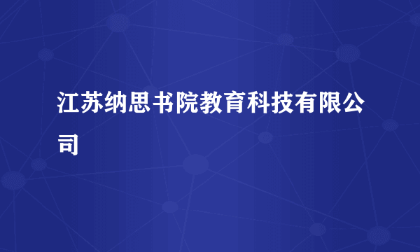 江苏纳思书院教育科技有限公司