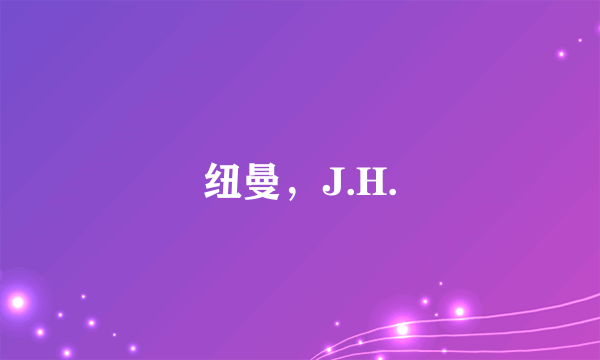 纽曼，J.H.