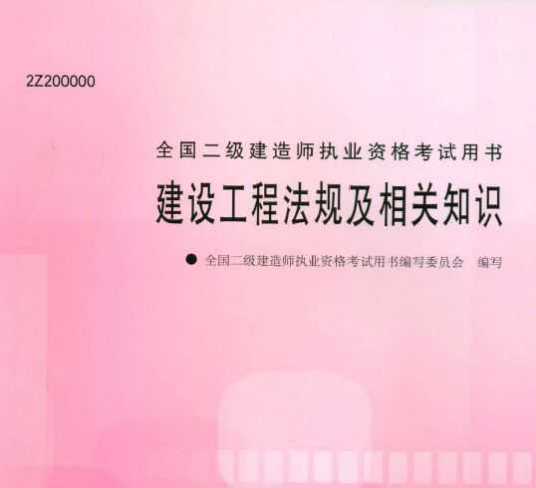 建设工程法规及相关知识（2012年6月太奇教育。兴宏程建筑考试研究院编写、清华大学出版社出版的图书）