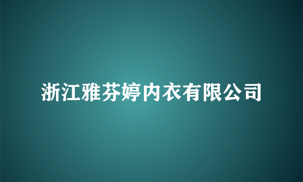 浙江雅芬婷内衣有限公司