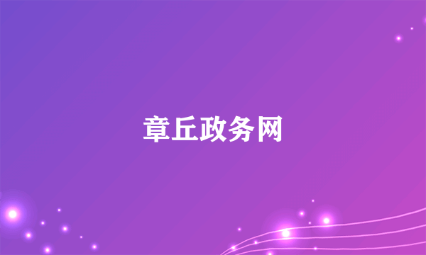 章丘政务网