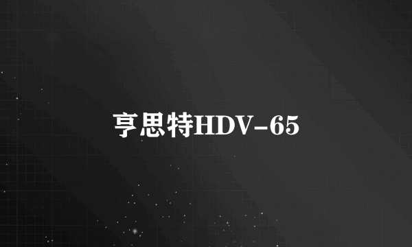 亨思特HDV-65