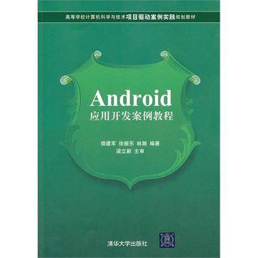 Android应用开发案例教程（2013年清华大学出版社出版图书）