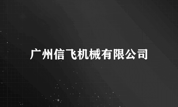 广州信飞机械有限公司