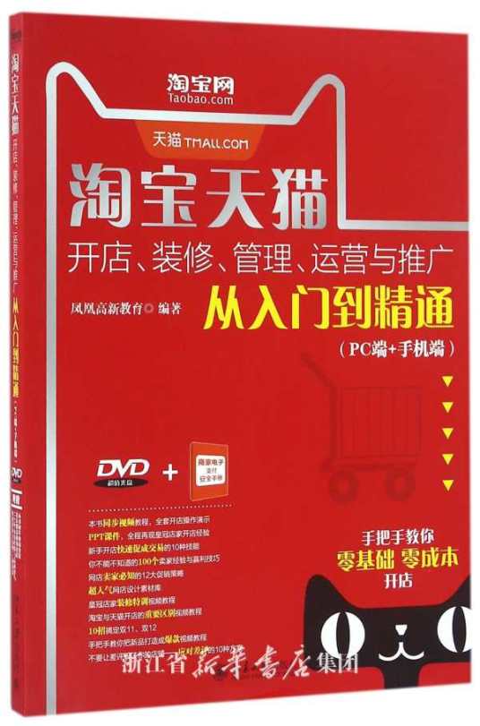 淘宝、天猫、微店网店SEO搜索营销从入门到精通