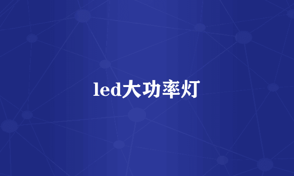 led大功率灯