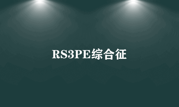 RS3PE综合征