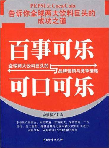 百事可乐与可口可乐：全球两大饮料巨头的品牌营销与竞争战略