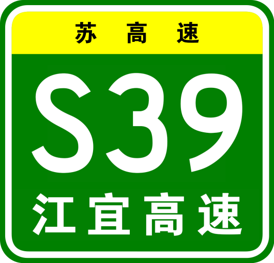 江都—宜兴高速公路