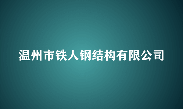 温州市铁人钢结构有限公司