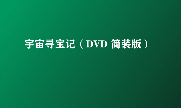 宇宙寻宝记（DVD 简装版）