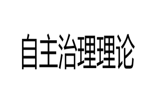 自主治理理论