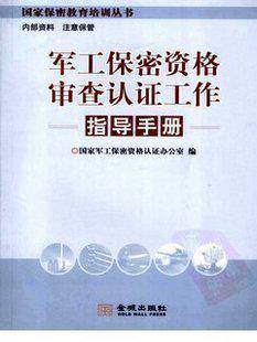 军工保密资格审查认证工作