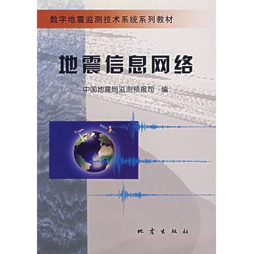 地震信息网络