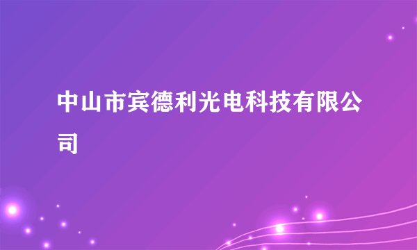 中山市宾德利光电科技有限公司