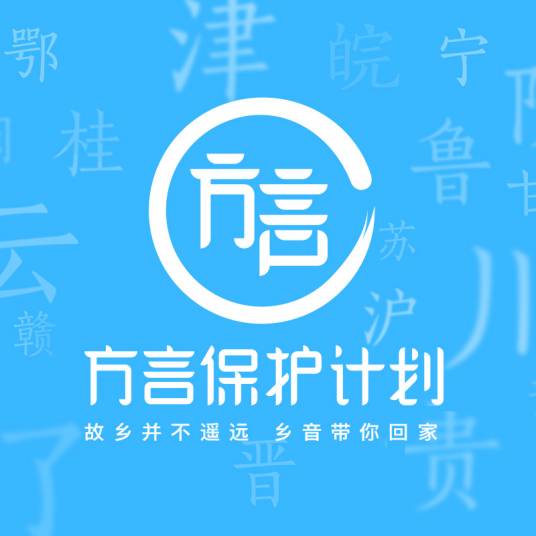 方言保护计划