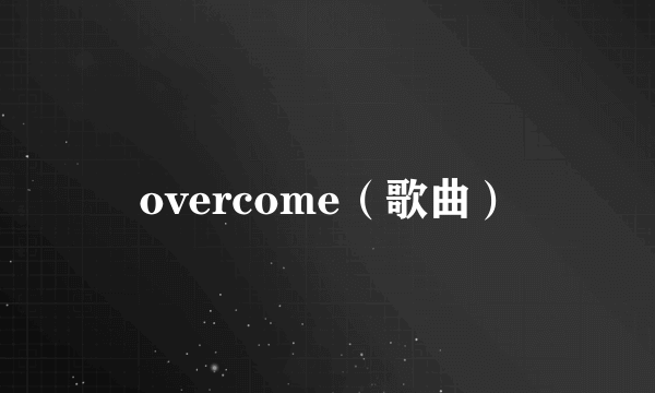 overcome（歌曲）