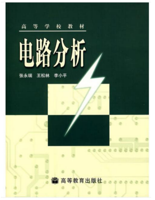 电路分析（2004年高等教育出版社出版社出版的图书）