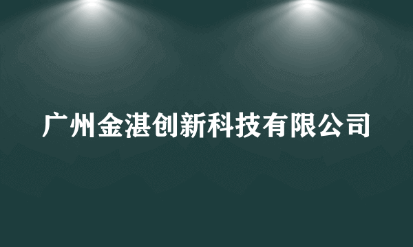 广州金湛创新科技有限公司