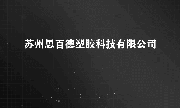 苏州思百德塑胶科技有限公司