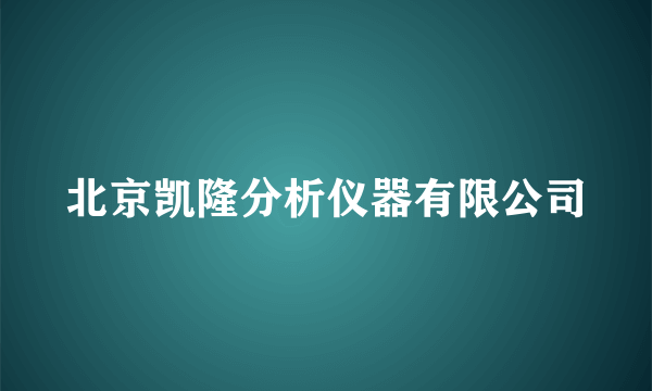 北京凯隆分析仪器有限公司