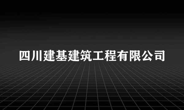 四川建基建筑工程有限公司