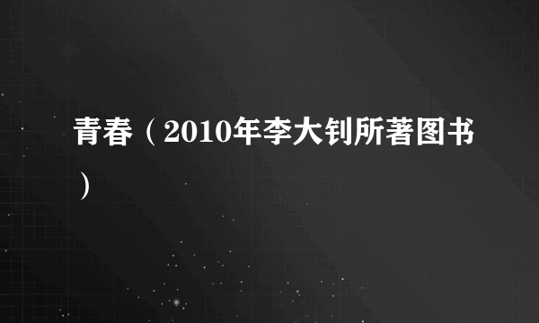 青春（2010年李大钊所著图书）