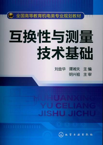 互换性与测量技术基础（2013年化学工业出版社出版的图书）